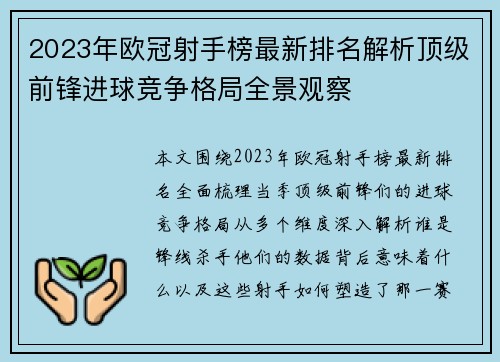 2023年欧冠射手榜最新排名解析顶级前锋进球竞争格局全景观察 2023年欧冠射手榜最新排名解析顶级前锋进球竞争格局全景观察