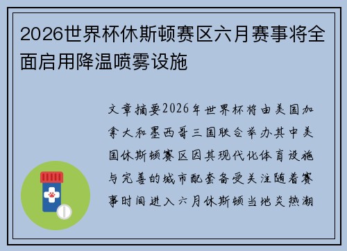 2026世界杯休斯顿赛区六月赛事将全面启用降温喷雾设施