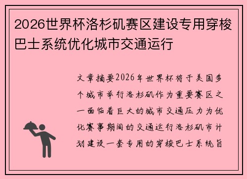2026世界杯洛杉矶赛区建设专用穿梭巴士系统优化城市交通运行