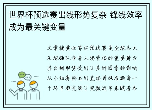 世界杯预选赛出线形势复杂 锋线效率成为最关键变量