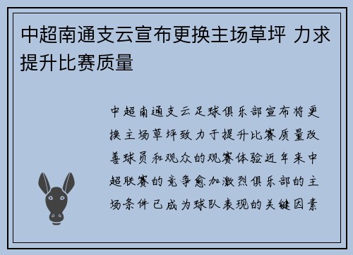 中超南通支云宣布更换主场草坪 力求提升比赛质量 中超南通支云宣布更换主场草坪 力求提升比赛质量