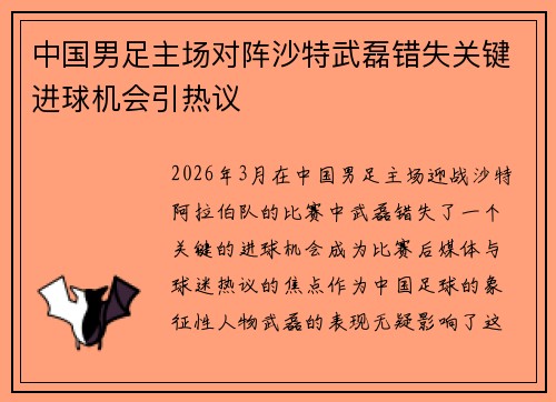 中国男足主场对阵沙特武磊错失关键进球机会引热议