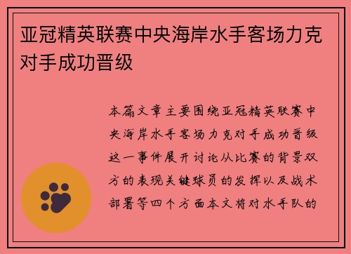 亚冠精英联赛中央海岸水手客场力克对手成功晋级
