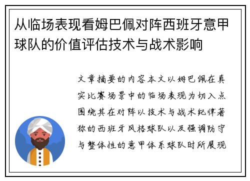 从临场表现看姆巴佩对阵西班牙意甲球队的价值评估技术与战术影响