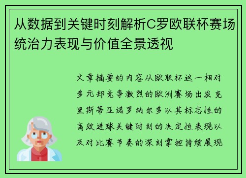 从数据到关键时刻解析C罗欧联杯赛场统治力表现与价值全景透视