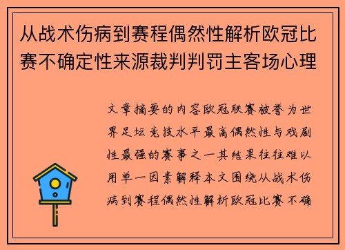 从战术伤病到赛程偶然性解析欧冠比赛不确定性来源裁判判罚主客场心理天气影响