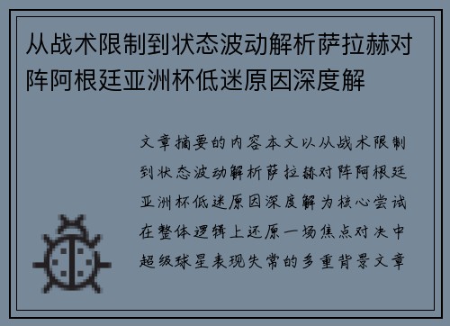 从战术限制到状态波动解析萨拉赫对阵阿根廷亚洲杯低迷原因深度解