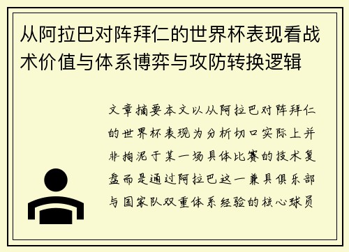 从阿拉巴对阵拜仁的世界杯表现看战术价值与体系博弈与攻防转换逻辑