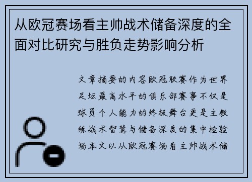 从欧冠赛场看主帅战术储备深度的全面对比研究与胜负走势影响分析