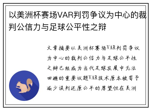 以美洲杯赛场VAR判罚争议为中心的裁判公信力与足球公平性之辩 以美洲杯赛场VAR判罚争议为中心的裁判公信力与足球公平性之辩