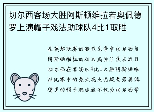 切尔西客场大胜阿斯顿维拉若奥佩德罗上演帽子戏法助球队4比1取胜