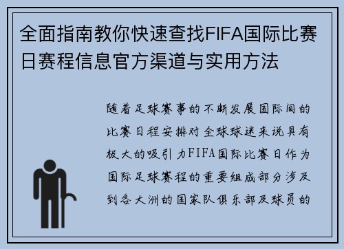 全面指南教你快速查找FIFA国际比赛日赛程信息官方渠道与实用方法