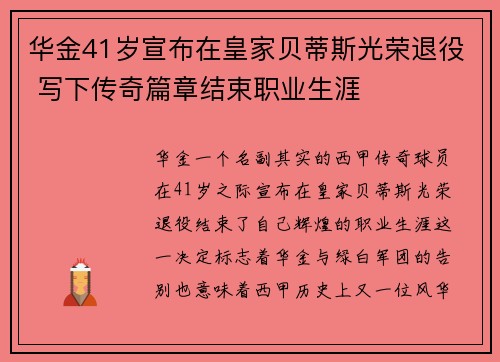 华金41岁宣布在皇家贝蒂斯光荣退役 写下传奇篇章结束职业生涯