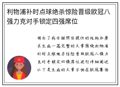 利物浦补时点球绝杀惊险晋级欧冠八强力克对手锁定四强席位