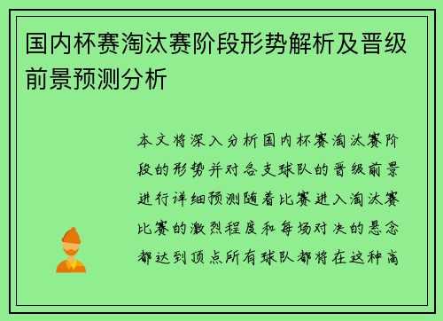 国内杯赛淘汰赛阶段形势解析及晋级前景预测分析