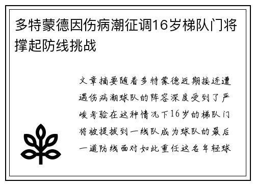 多特蒙德因伤病潮征调16岁梯队门将撑起防线挑战