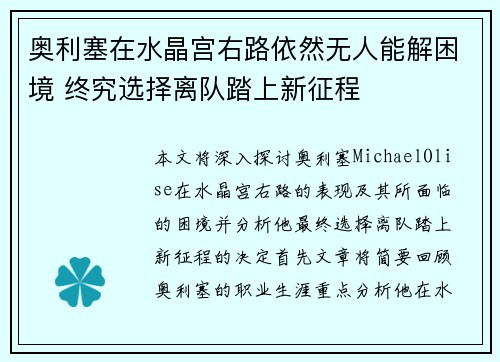 奥利塞在水晶宫右路依然无人能解困境 终究选择离队踏上新征程
