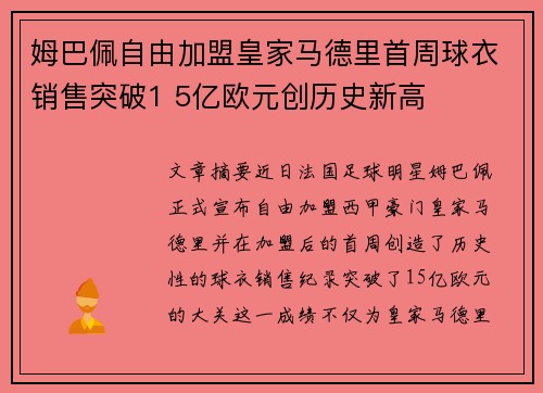 姆巴佩自由加盟皇家马德里首周球衣销售突破1 5亿欧元创历史新高 姆巴佩自由加盟皇家马德里首周球衣销售突破1 5亿欧元创历史新高