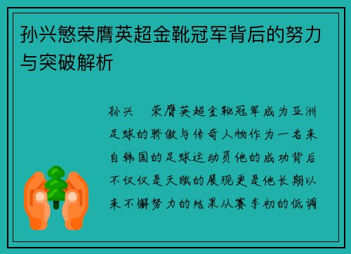 孙兴慜荣膺英超金靴冠军背后的努力与突破解析
