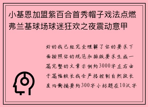 小基恩加盟紫百合首秀帽子戏法点燃弗兰基球场球迷狂欢之夜震动意甲