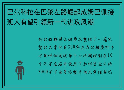 巴尔科拉在巴黎左路崛起成姆巴佩接班人有望引领新一代进攻风潮 巴尔科拉在巴黎左路崛起成姆巴佩接班人有望引领新一代进攻风潮