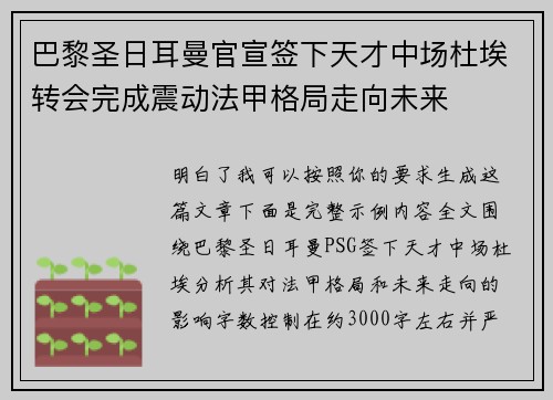 巴黎圣日耳曼官宣签下天才中场杜埃转会完成震动法甲格局走向未来