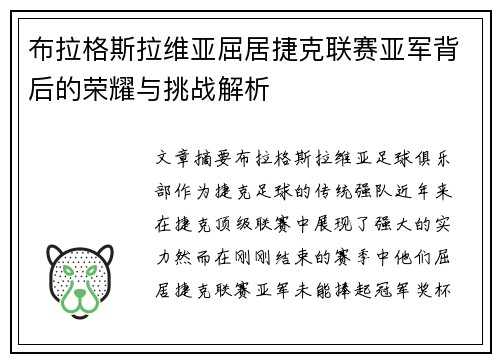 布拉格斯拉维亚屈居捷克联赛亚军背后的荣耀与挑战解析