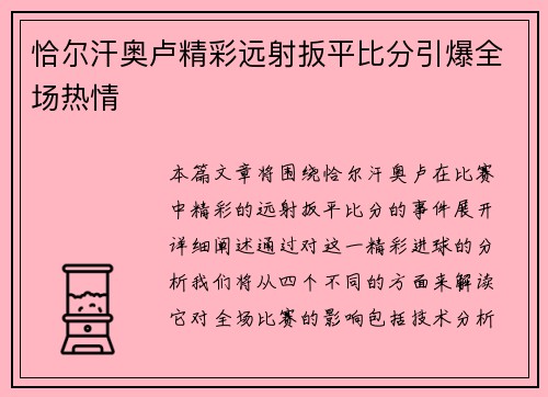 恰尔汗奥卢精彩远射扳平比分引爆全场热情