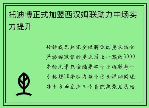 托迪博正式加盟西汉姆联助力中场实力提升