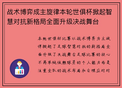 战术博弈成主旋律本轮世俱杯掀起智慧对抗新格局全面升级决战舞台