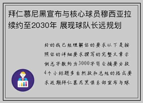 拜仁慕尼黑宣布与核心球员穆西亚拉续约至2030年 展现球队长远规划