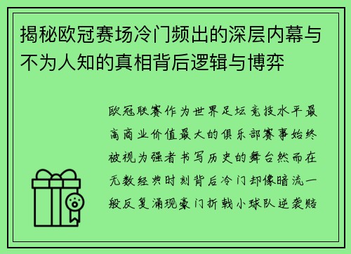揭秘欧冠赛场冷门频出的深层内幕与不为人知的真相背后逻辑与博弈