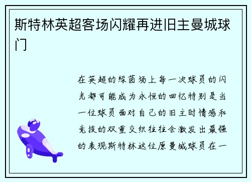 斯特林英超客场闪耀再进旧主曼城球门