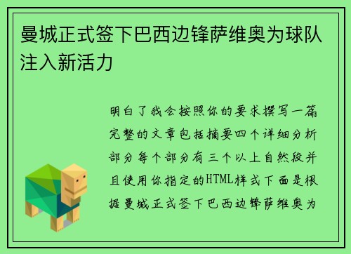 曼城正式签下巴西边锋萨维奥为球队注入新活力