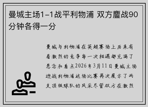 曼城主场1-1战平利物浦 双方鏖战90分钟各得一分