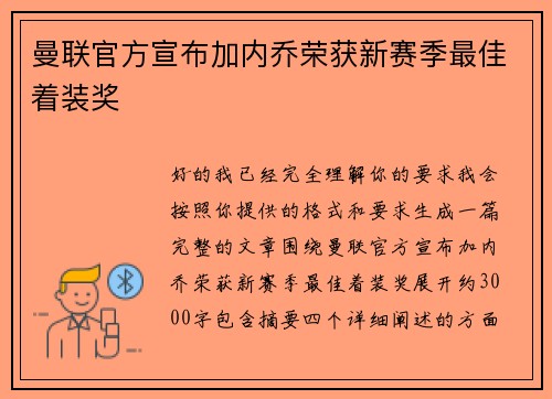 曼联官方宣布加内乔荣获新赛季最佳着装奖