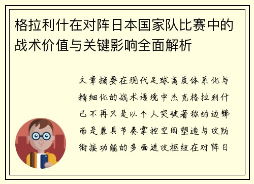格拉利什在对阵日本国家队比赛中的战术价值与关键影响全面解析