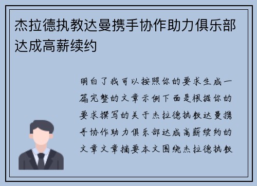 杰拉德执教达曼携手协作助力俱乐部达成高薪续约