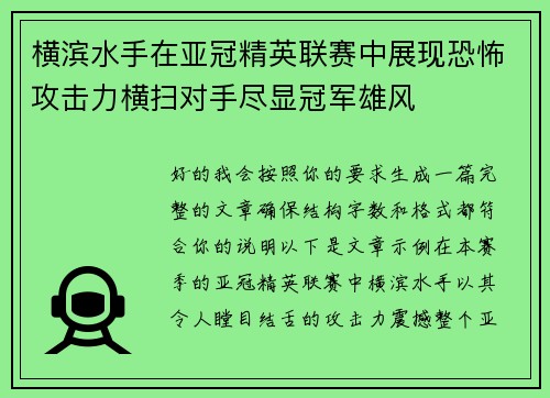 横滨水手在亚冠精英联赛中展现恐怖攻击力横扫对手尽显冠军雄风
