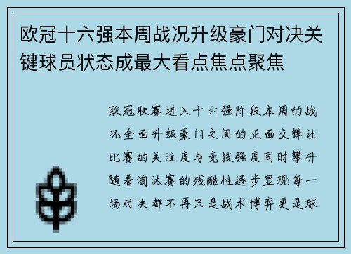 欧冠十六强本周战况升级豪门对决关键球员状态成最大看点焦点聚焦