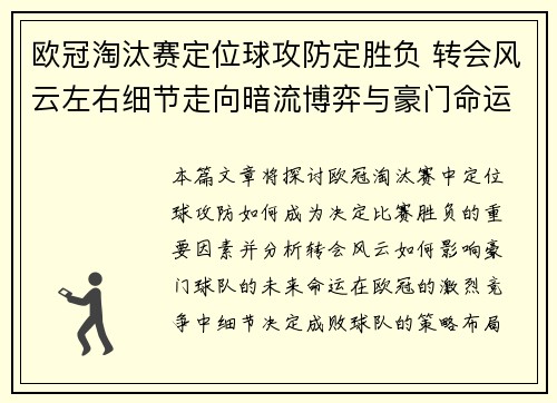 欧冠淘汰赛定位球攻防定胜负 转会风云左右细节走向暗流博弈与豪门命运