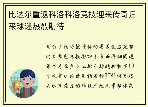 比达尔重返科洛科洛竞技迎来传奇归来球迷热烈期待