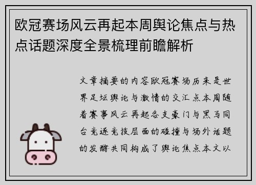 欧冠赛场风云再起本周舆论焦点与热点话题深度全景梳理前瞻解析