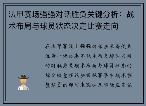 法甲赛场强强对话胜负关键分析：战术布局与球员状态决定比赛走向