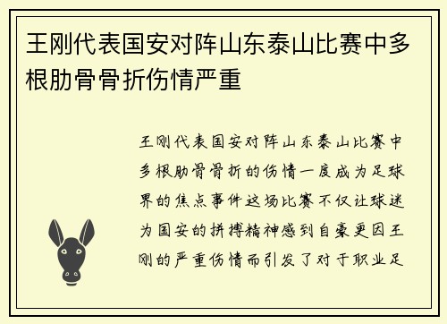 王刚代表国安对阵山东泰山比赛中多根肋骨骨折伤情严重