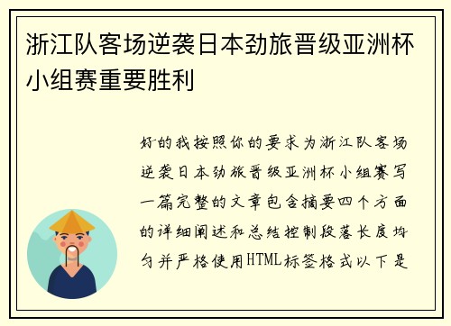 浙江队客场逆袭日本劲旅晋级亚洲杯小组赛重要胜利