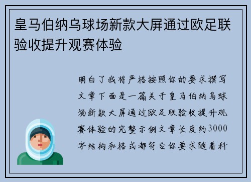 皇马伯纳乌球场新款大屏通过欧足联验收提升观赛体验