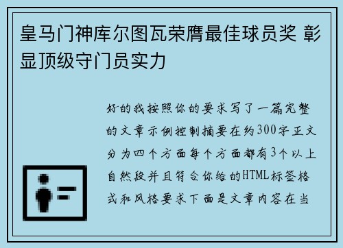 皇马门神库尔图瓦荣膺最佳球员奖 彰显顶级守门员实力