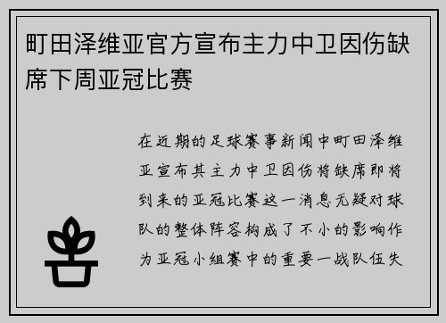 町田泽维亚官方宣布主力中卫因伤缺席下周亚冠比赛